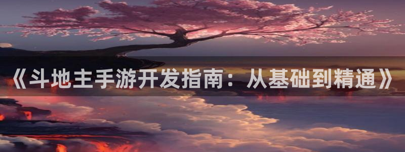 巅峰国际官网：《斗地主手游开发指南：从基础到精通》