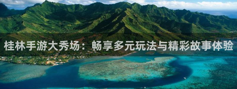 巅峰国际登录：桂林手游大秀场：畅享多元玩法与精彩故事体验