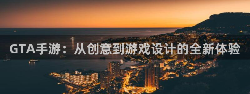 巅峰国际官网：GTA手游：从创意到游戏设计的全新体验