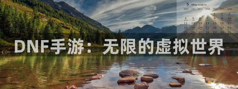 巅峰国际登陆：DNF手游：无限的虚拟世界